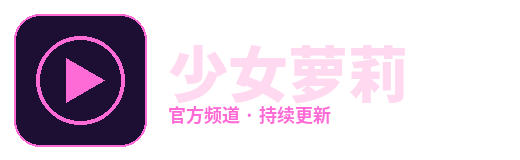 少女萝莉
